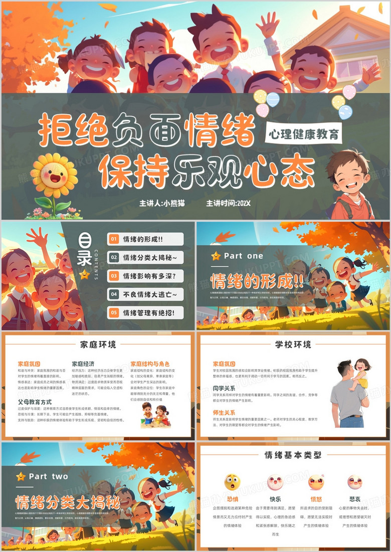 橙色插画风拒绝负面情绪保持乐观心态PPT模版