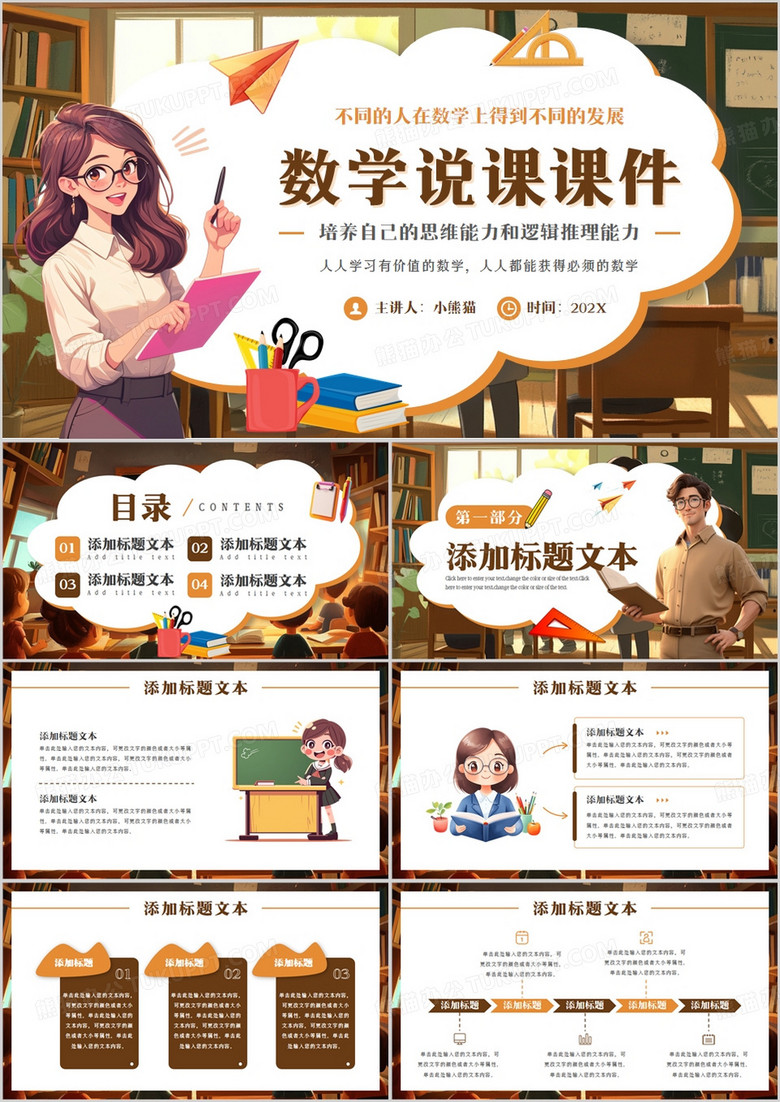 棕色卡通风数学说课课件PPT通用模版