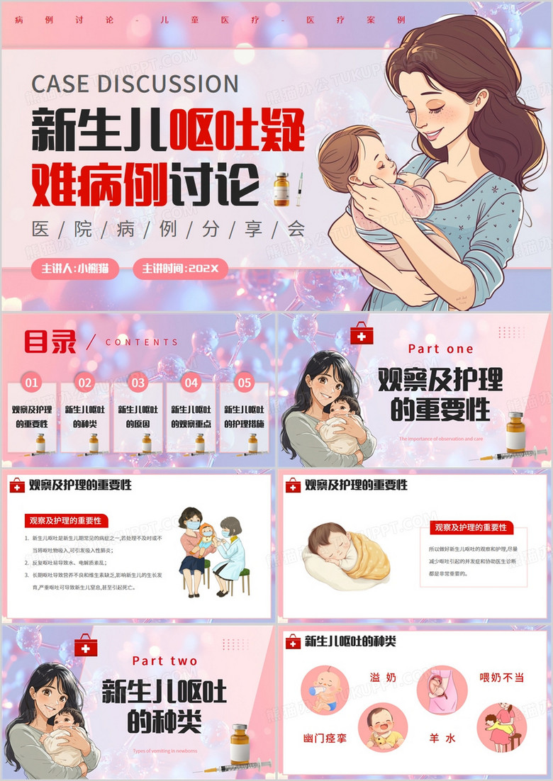 粉色卡通风新生儿呕吐疑难病例讨论PPT模版