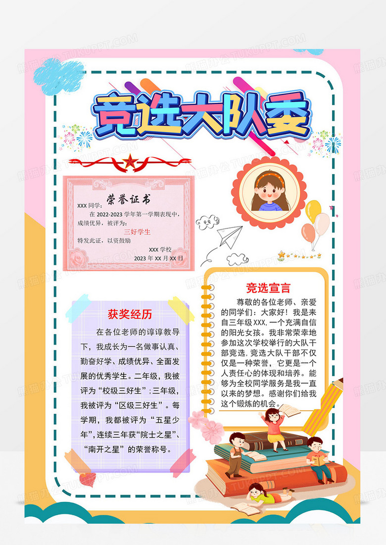 请投我一票小报