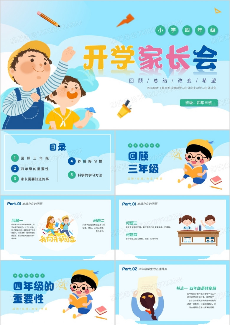 藍(lán)色卡通風(fēng)小學(xué)開學(xué)家長(zhǎng)會(huì)PPT模板