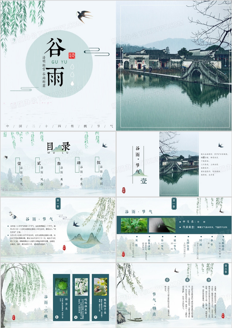 绿色中国风传统二十四节气之谷雨PPT模板