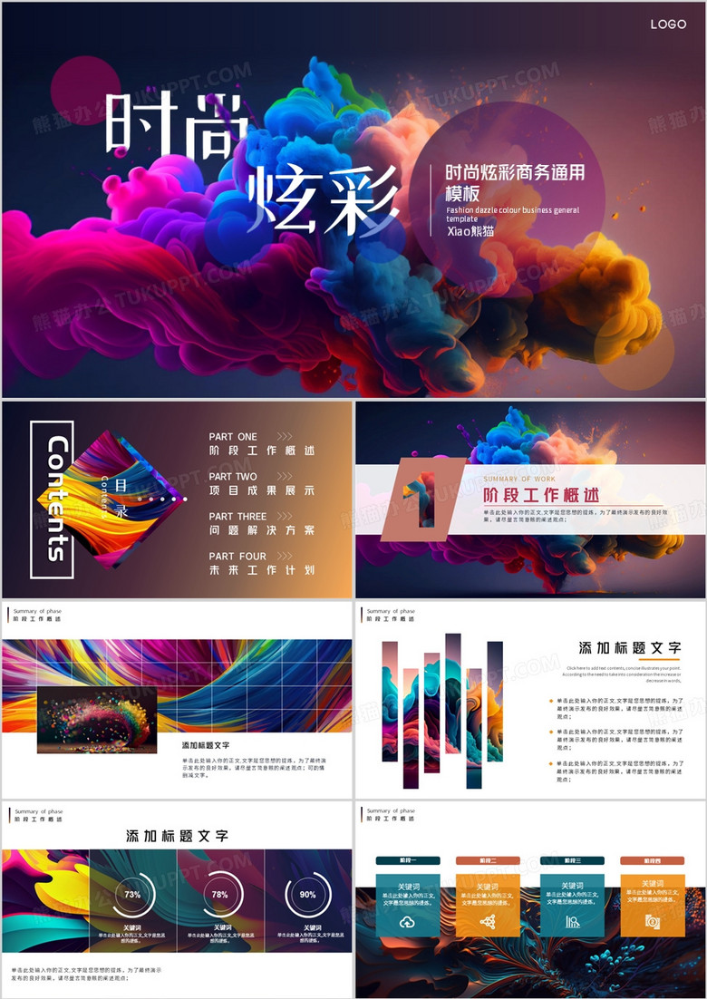 时尚炫彩杂志风总结汇报PPT通用模板
