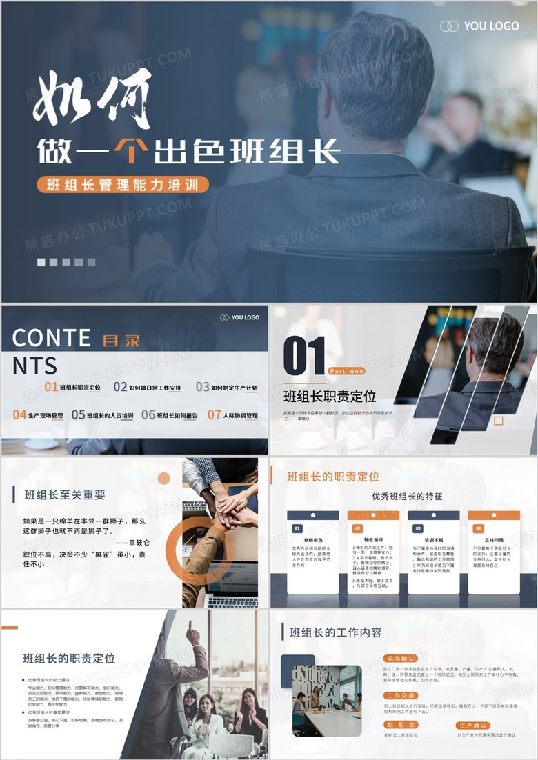 藍(lán)色商務(wù)風(fēng)企業(yè)班組長(zhǎng)管理能力培訓(xùn)PPT模板