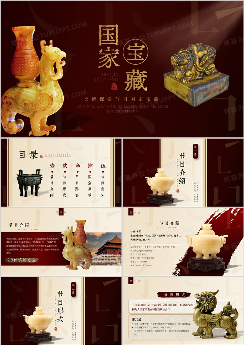 红色中国风国家宝藏节目介绍PPT模板