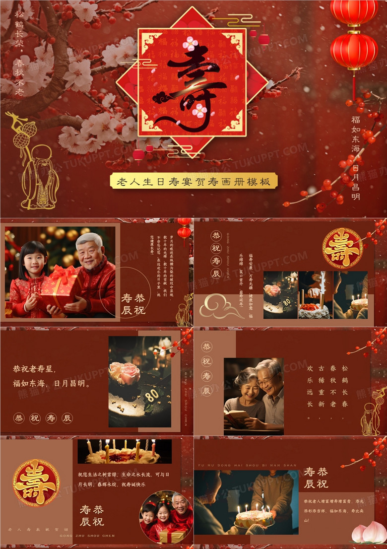 红色中国风老人寿宴贺寿PPT模板