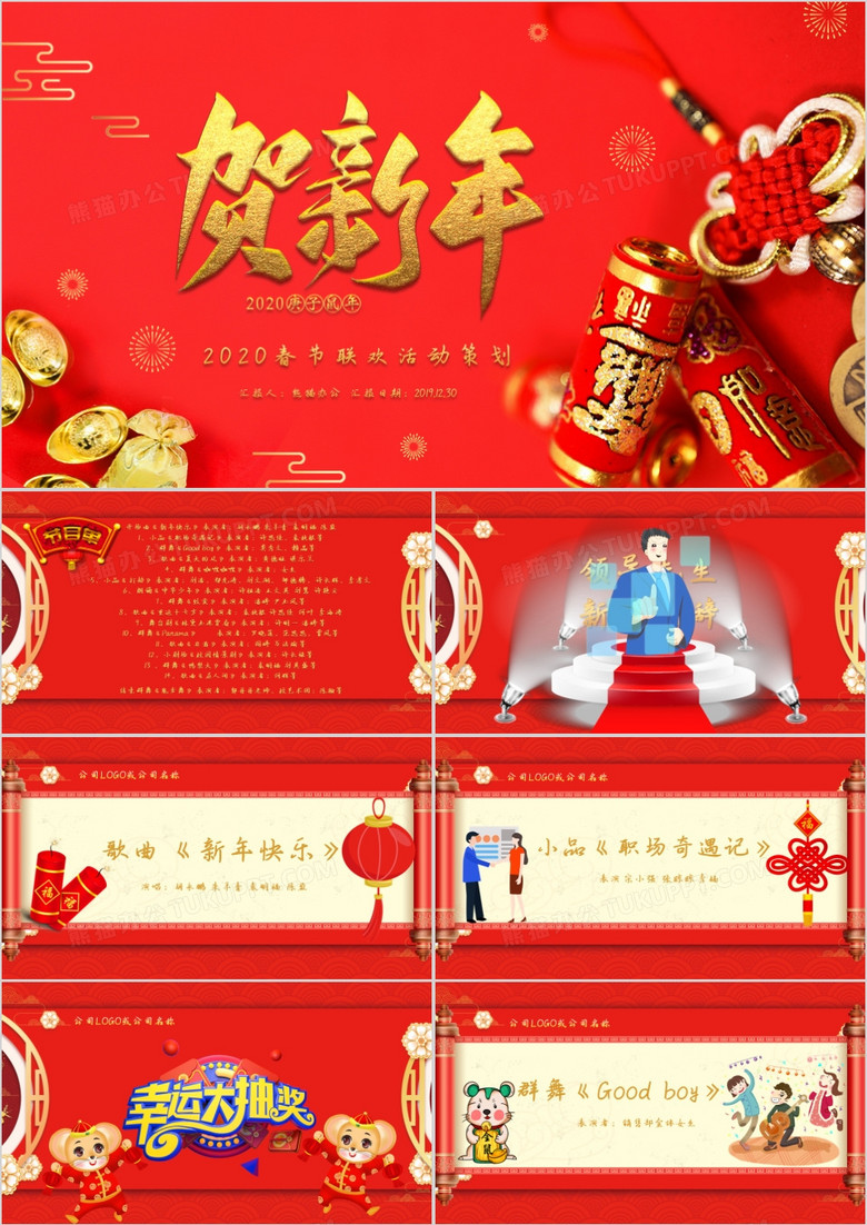红色喜庆新年节目晚会报幕ppt模板
