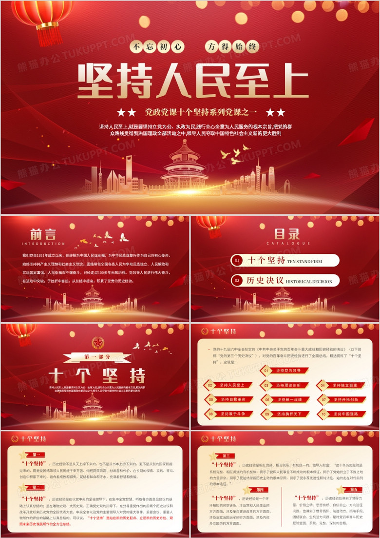 紅色黨政風(fēng)堅(jiān)持人民至上PPT模板