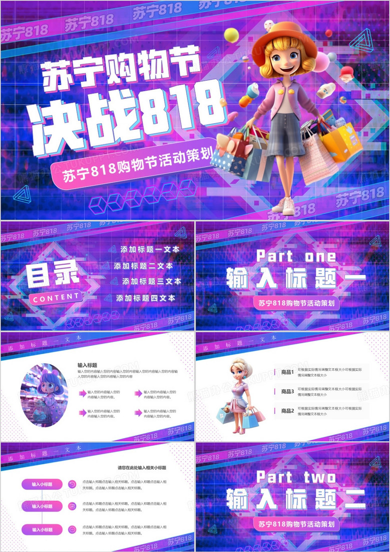 紫色酷炫苏宁818购物节活动策划PPT模板
