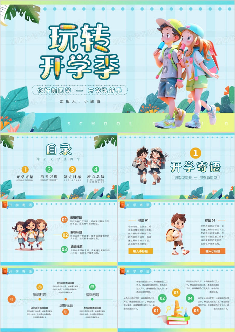 蓝色插画风玩转开学季PPT通用模板