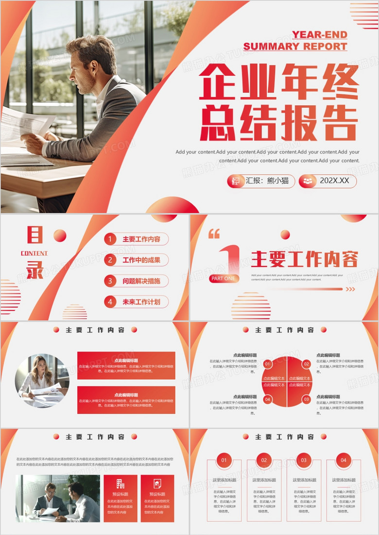橙红商务风企业年终总结报告PPT模板