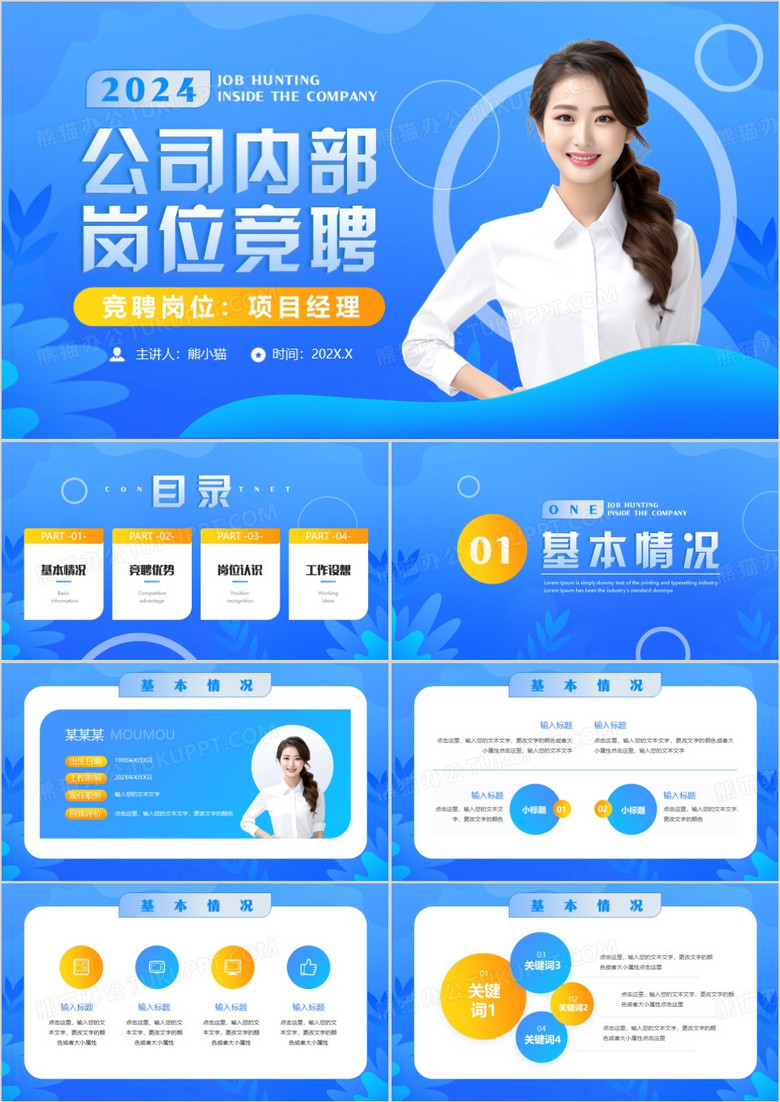 蓝色商务风公司内部岗位竞聘PPT通用模板