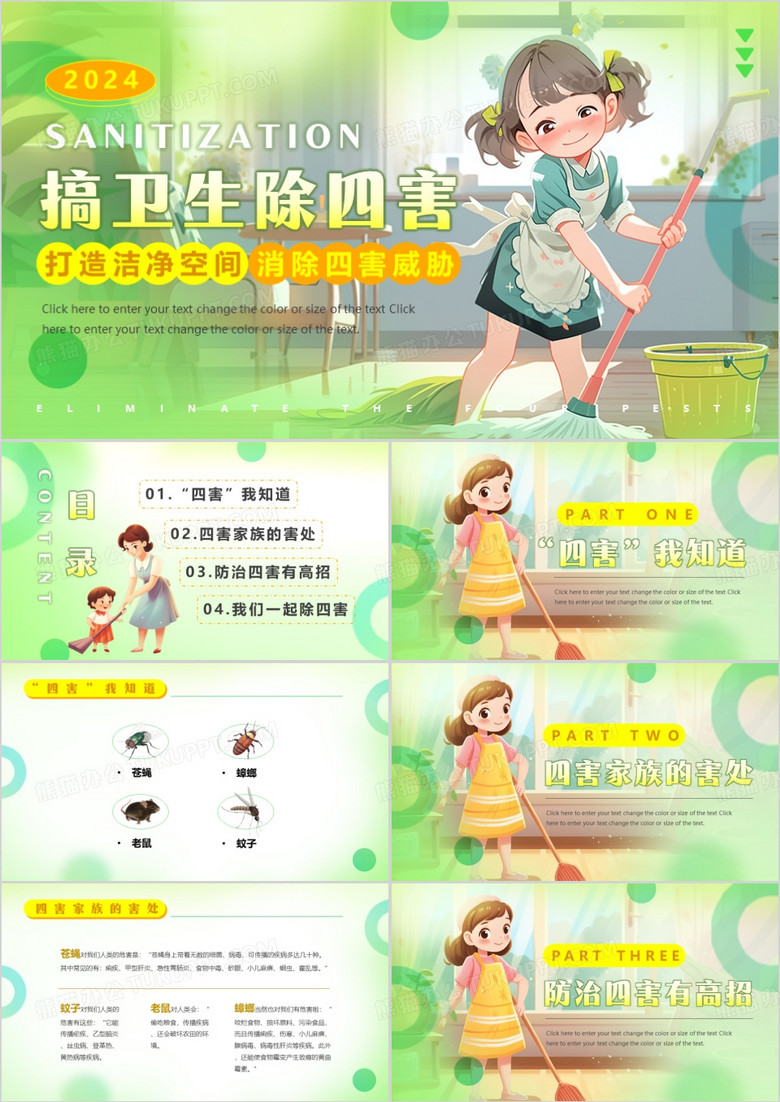 绿色插画风搞卫生除四害PPT模板