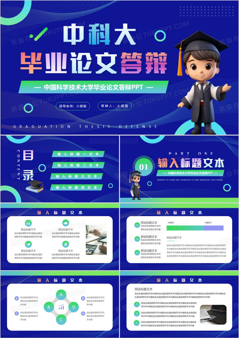 蓝色简约风中科大毕业论文答辩PPT模板