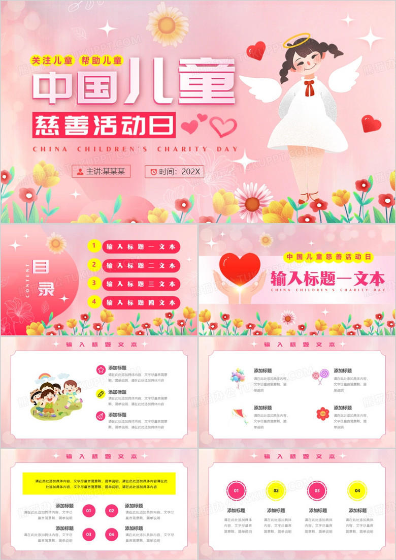 粉色清新风中国儿童慈善活动日PPT模板