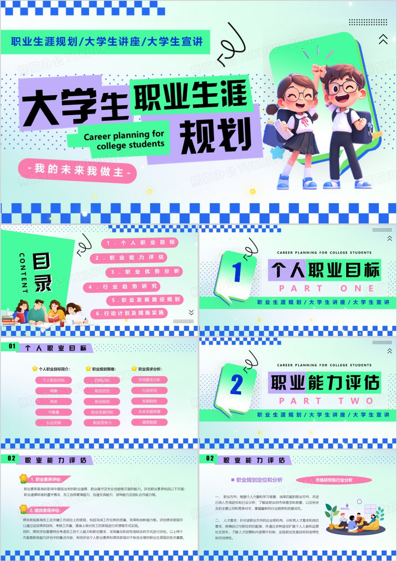 绿色创意卡通风大学生职业生涯规划PPT模板