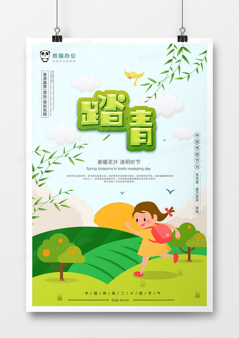 可爱风清明踏青春暖花开节气海报