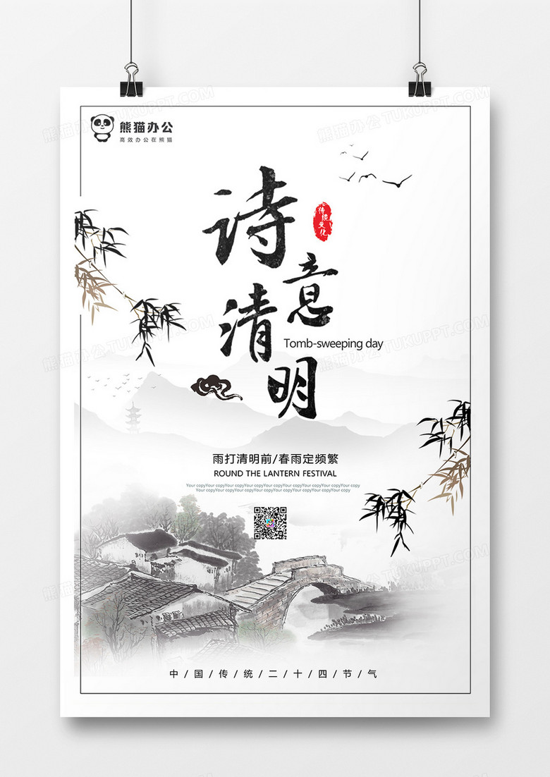诗意清明中国风二十四节气海报
