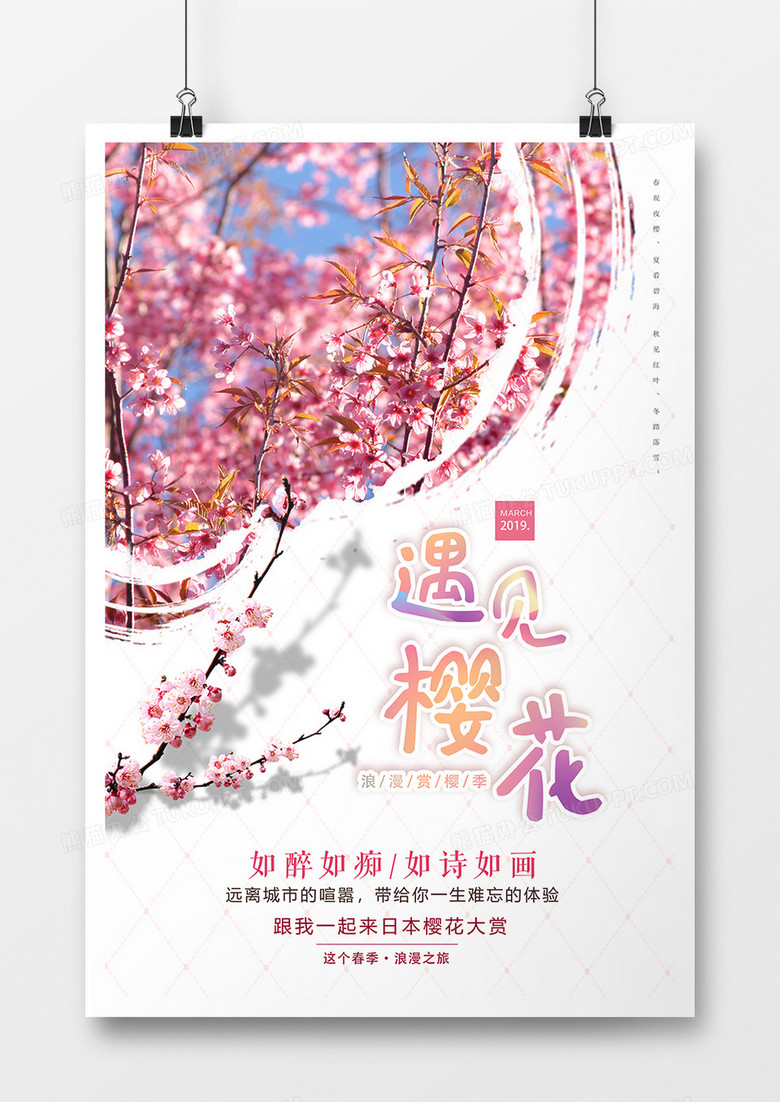 遇见樱花日本游海报