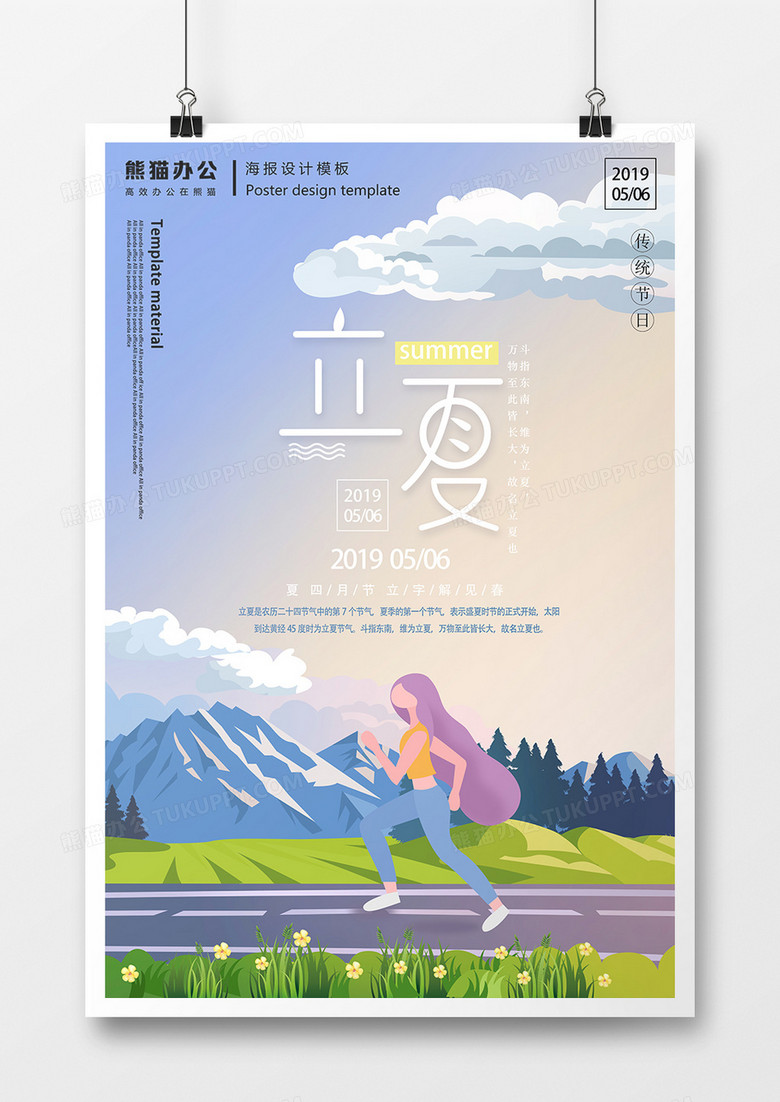 立夏运动踏青旅游创意二十四节气海报