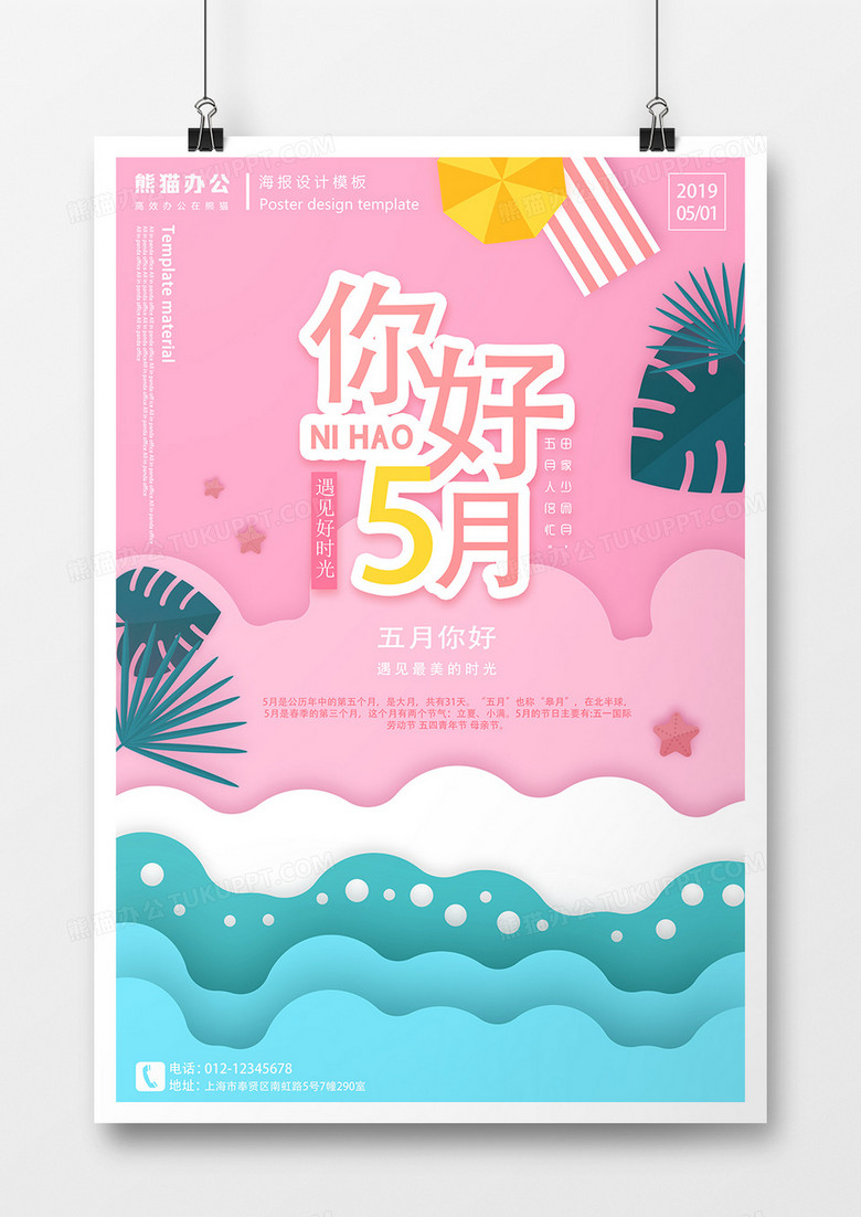 你好五月夏天活力创意月份海报