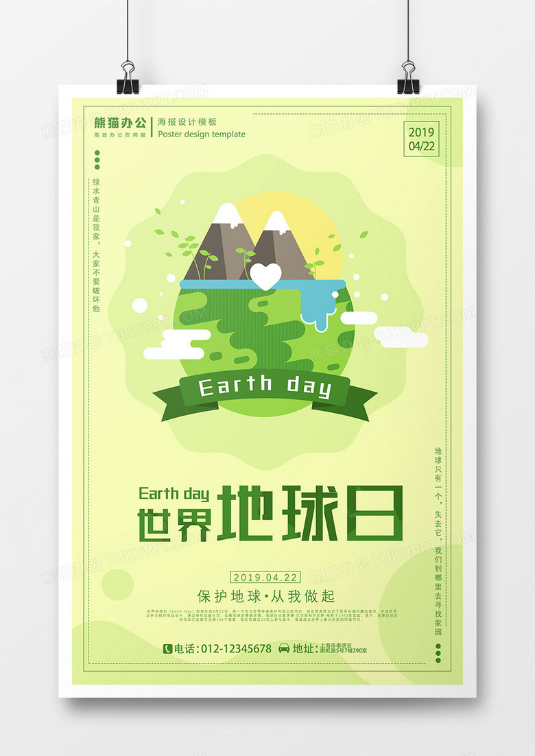 保护地球从我做起世界地球日海报