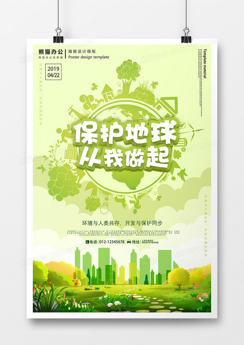 世界地球日保护地球创意海报