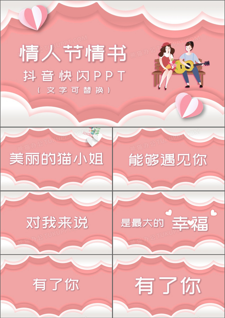 粉色浪漫甜蜜情人节情书告白求婚抖音快闪PPT模板