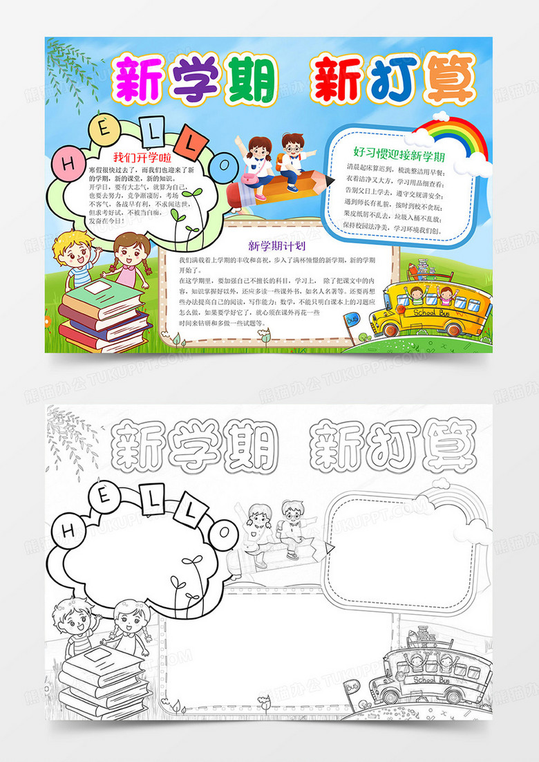 新學(xué)期新打算Word模板小報手抄報 新學(xué)期新打算Word模板小報手抄報