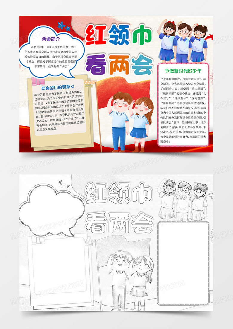 红领巾看两会小报手抄报Word模板