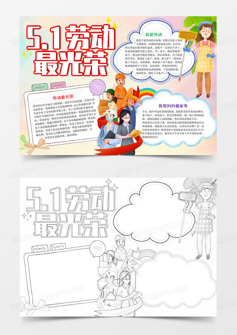 51劳动最光荣Word模板小报手抄报