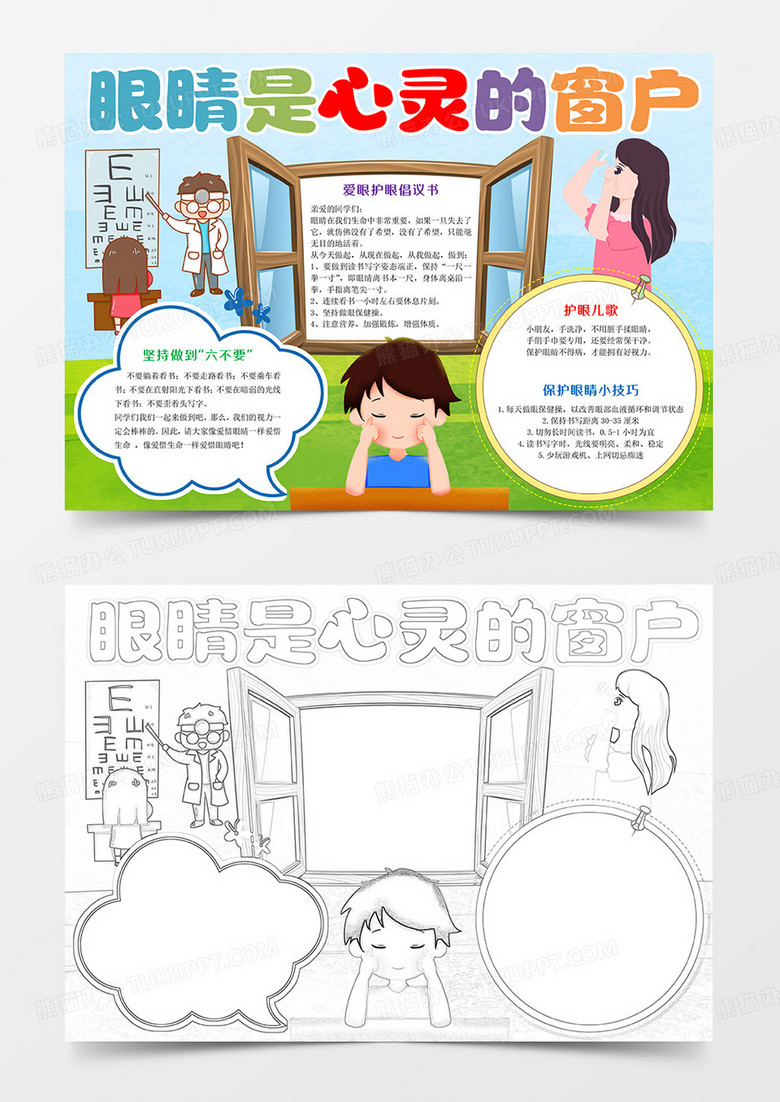 眼睛是心灵的窗户Word模板小报手抄报 眼睛是心灵的窗户Word模板小报手抄报