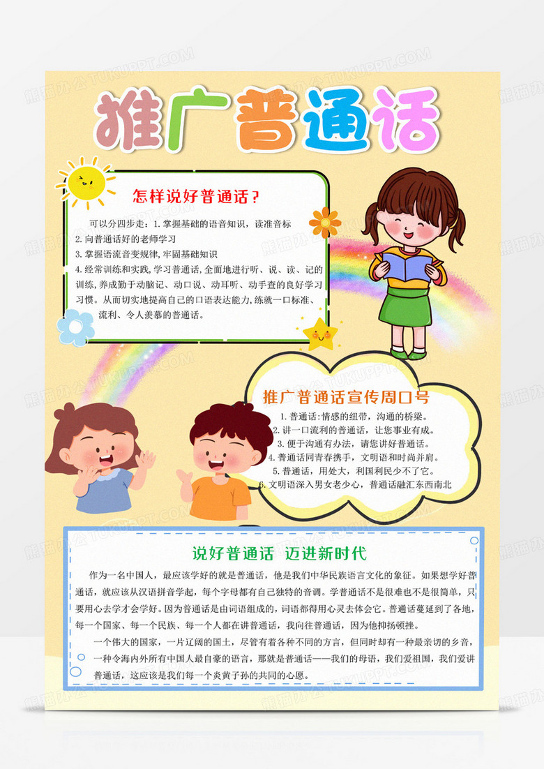 推廣普通話Word模板小報手抄報