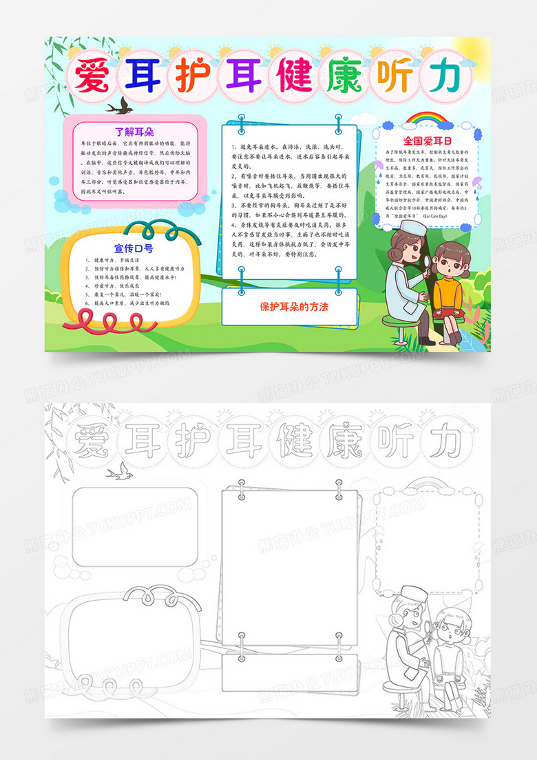 爱耳日小报爱护耳朵保护听力手抄报卡通word小报