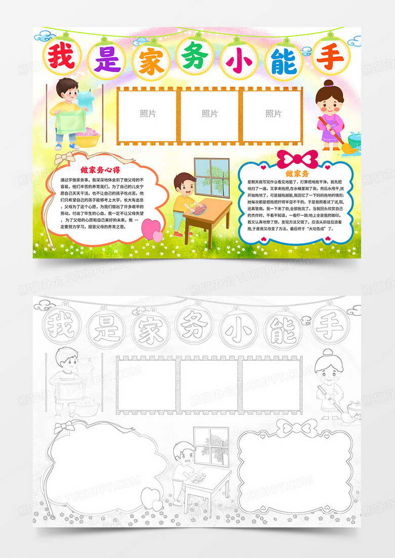 我是家務(wù)小能手word小報(bào)做家務(wù)word電子手抄報(bào) 我是家務(wù)小能手word小報(bào)做家務(wù)word電子手抄報(bào)