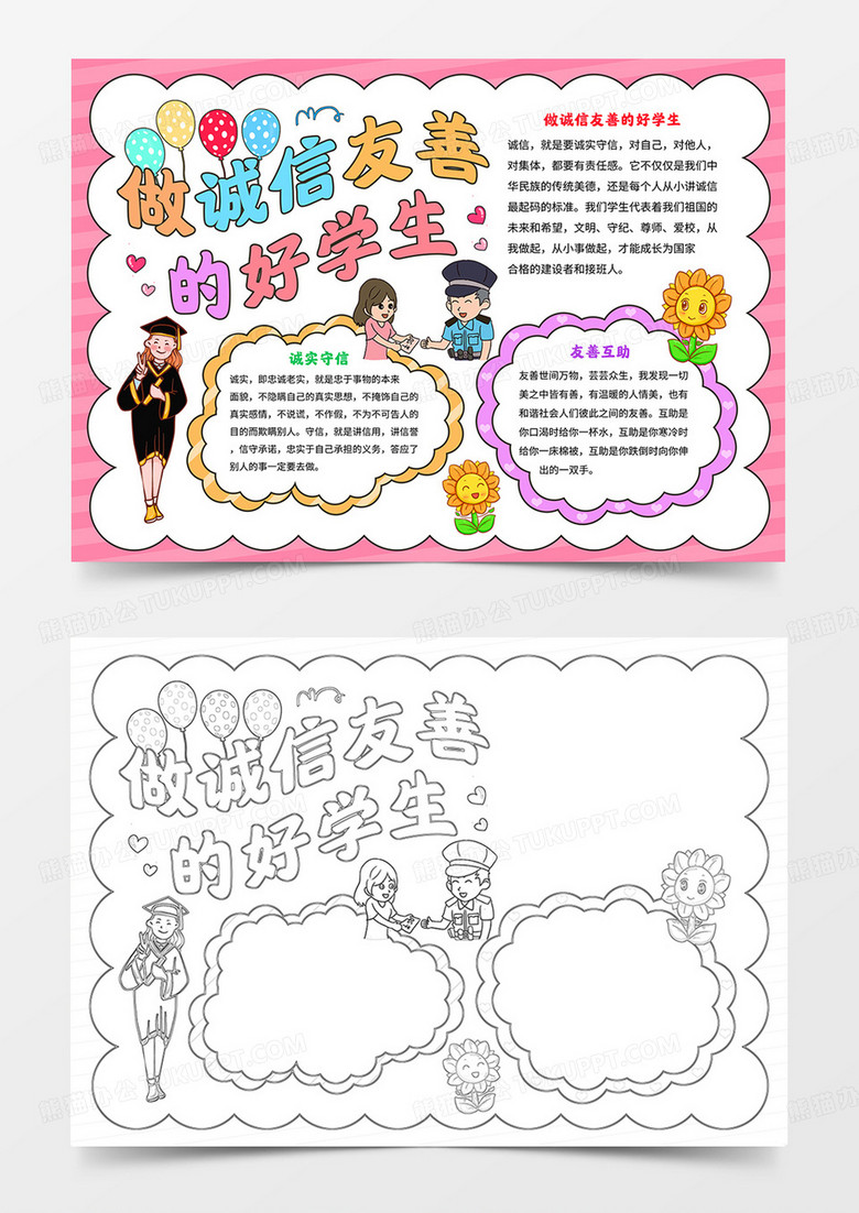 诚信友善电子小报做诚实友善的好学生手抄报模板 诚信友善电子小报做诚实友善的好学生手抄报模板