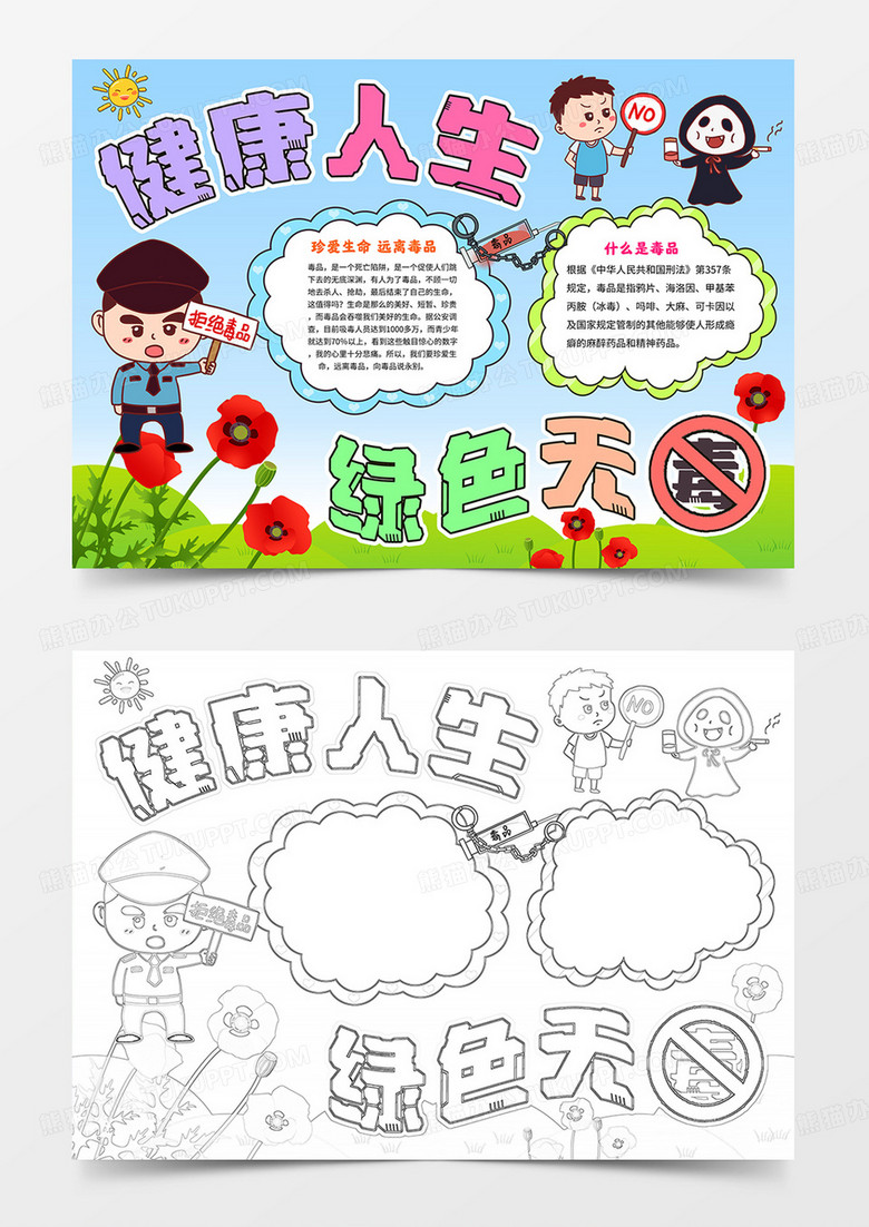 健康人生绿色无毒小报禁毒日手抄报线描word模板