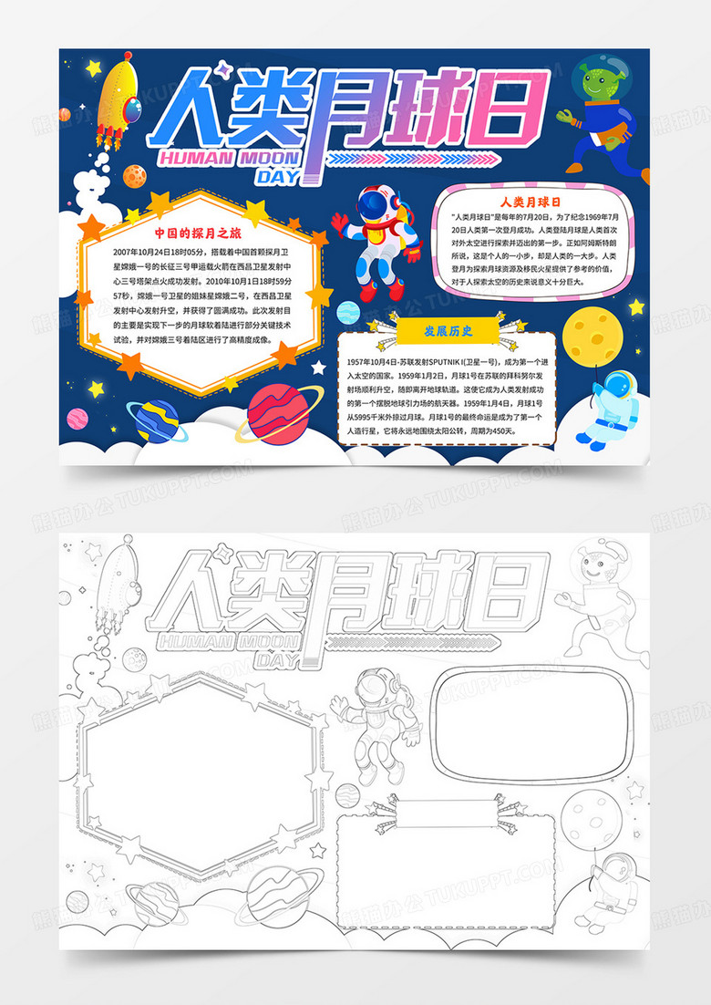 人類月球日小報(bào)線描模板航天手抄報(bào) 人類月球日小報(bào)線描模板航天手抄報(bào)