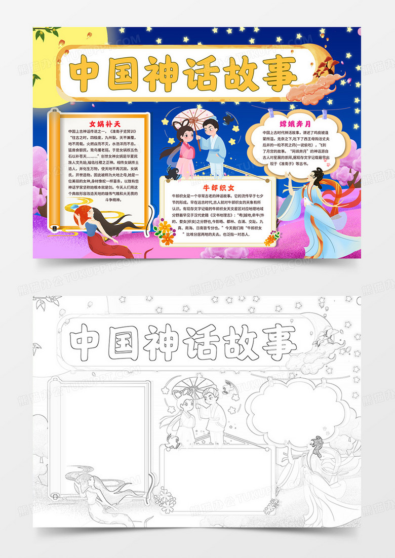 中国神话故事小报读书手抄报线描模板