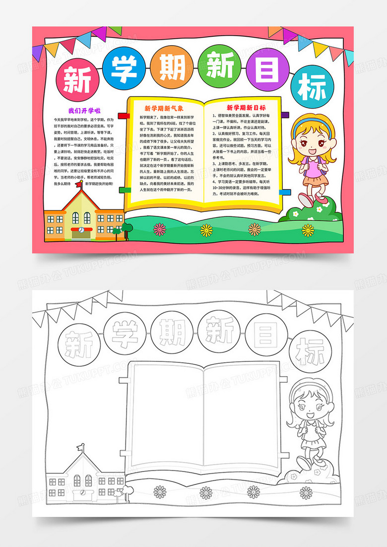 新学期新目标小报我去上学啦手抄报 新学期新目标小报我去上学啦手抄报