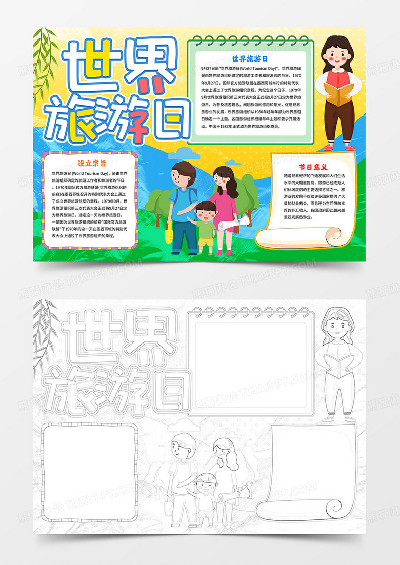 世界旅游日小报我们去旅游手抄报线描模板