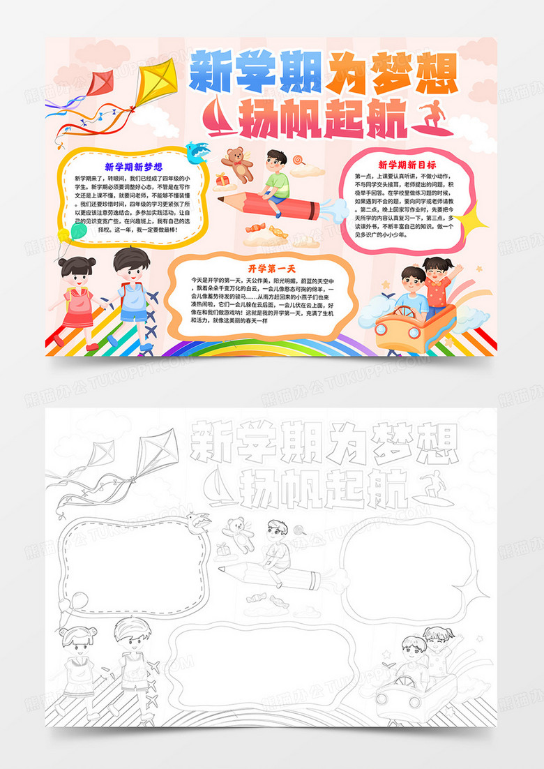 新學(xué)期為夢(mèng)想楊帆起航小報(bào)新學(xué)期新夢(mèng)想手抄報(bào)線描模板 新學(xué)期為夢(mèng)想楊帆起航小報(bào)新學(xué)期新夢(mèng)想手抄報(bào)線描模板