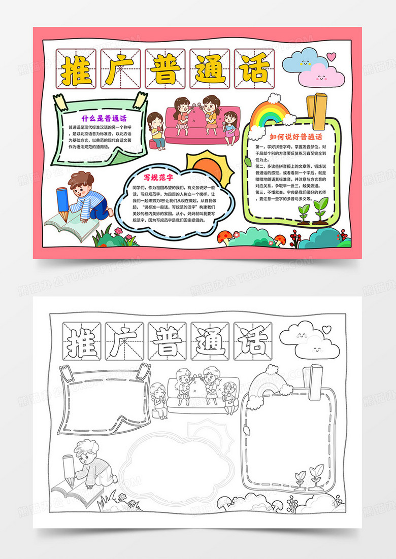 推廣普通話(huà)小報(bào)請(qǐng)說(shuō)普通話(huà)手抄報(bào)線(xiàn)描模板