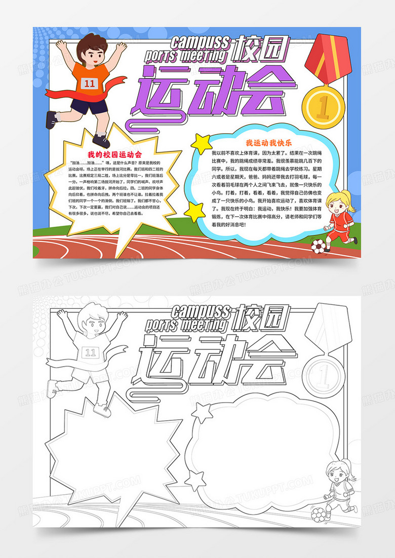 卡通校园运动会小报运动手抄报