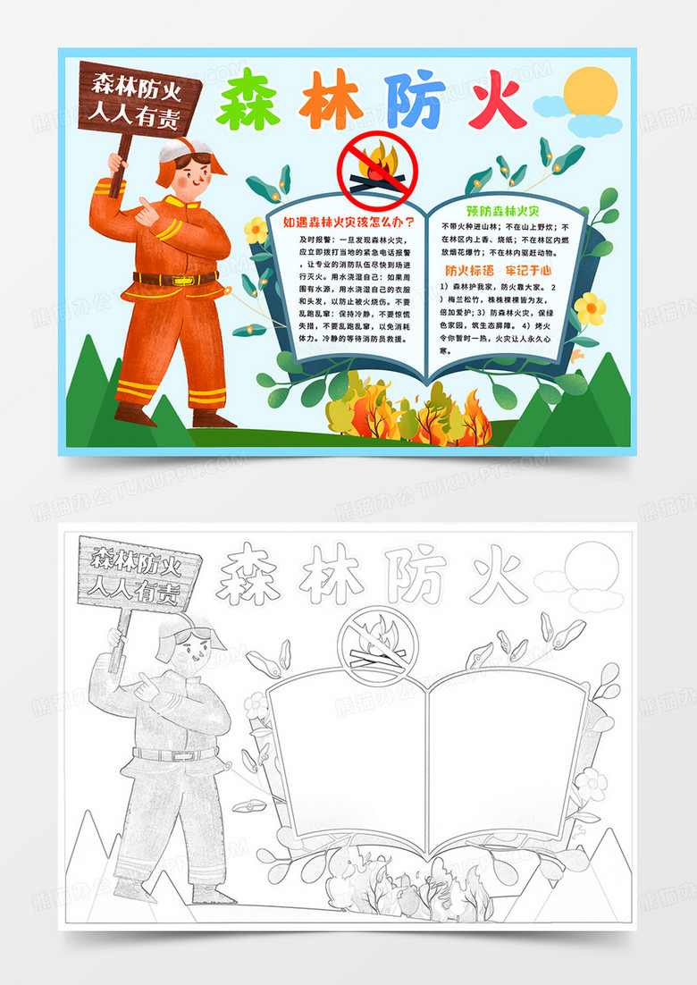 森林防火小报森林防火人人有责手抄报线描模板