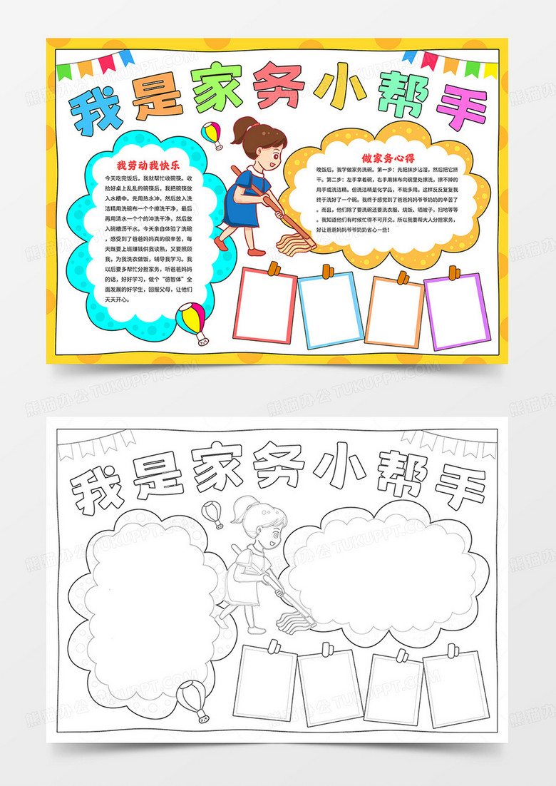 卡通我是家务小帮手小报我劳动我快乐手抄报