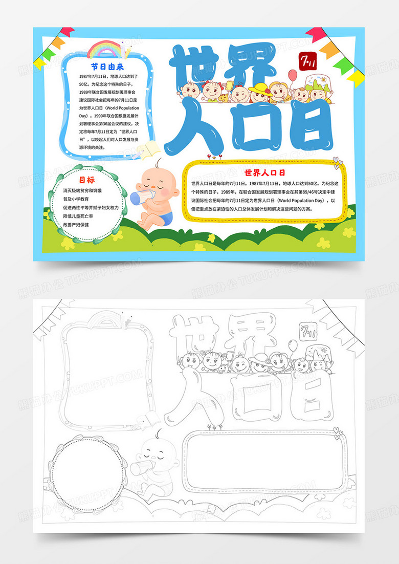 卡通世界人口日小报人口日手抄报