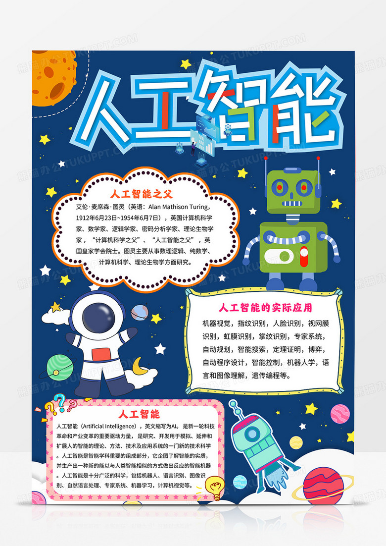 竖版人工智能小报人工智能和机器人手抄报