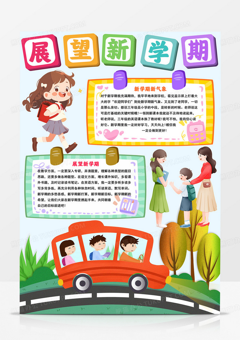 豎版展望新學(xué)期小報新學(xué)期手抄報新學(xué)期新夢想手抄報 豎版展望新學(xué)期小報新學(xué)期手抄報新學(xué)期新夢想手抄報