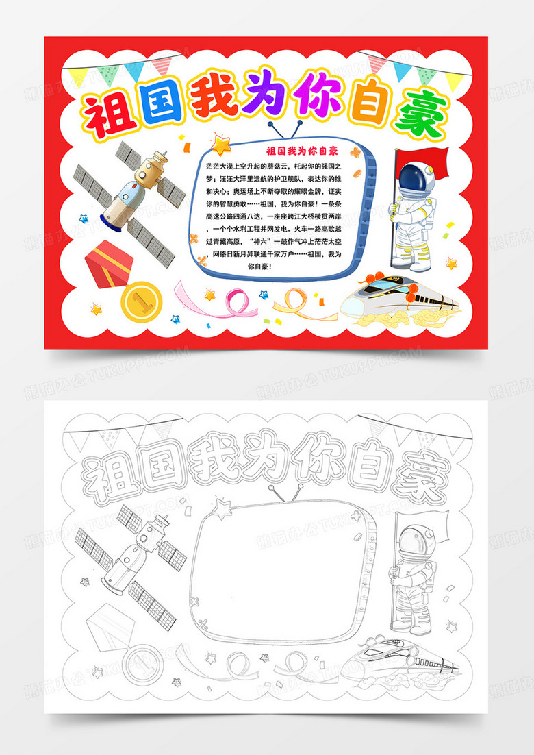 祖国我为你自豪手抄报国庆小报模板